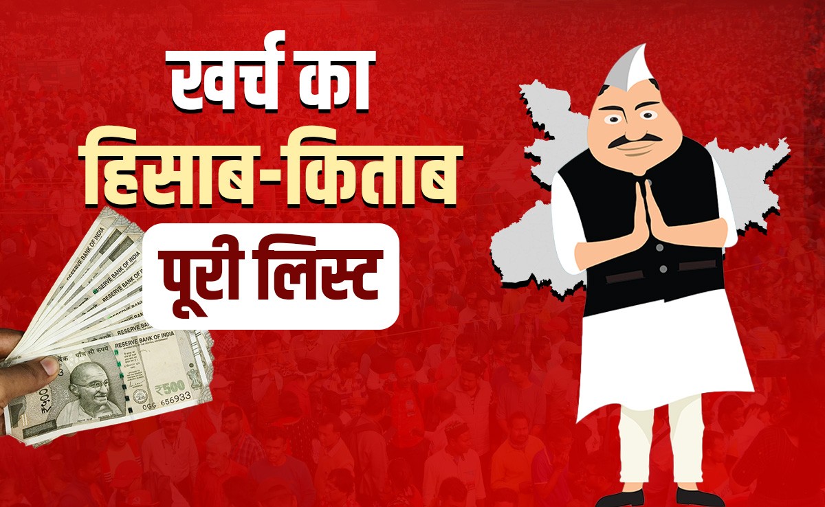 बिहार चुनाव में 'चूड़ा-दही' भी गिना जाएगा खर्च में! खाने-पीने से लेकर वीडियोग्राफी तक, सबका रेट फिक्स