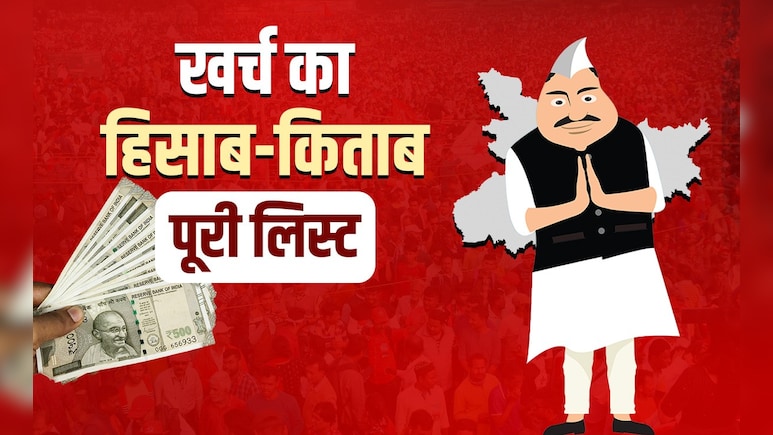 बिहार चुनाव में ‘चूड़ा-दही’ भी गिना जाएगा खर्च में! खाने-पीने से लेकर वीडियोग्राफी तक, सबका रेट फिक्स