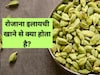 रोजाना इलायची खाने से क्या होता है? इलायची कब खानी चाहिए, जानें कैसे करें इसका सेवन