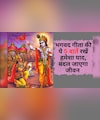 Bhagavad Gita की ये 5 शक्तिशाली बातें, हमेशा याद रखने से बदल जाएगी जिंदगी
