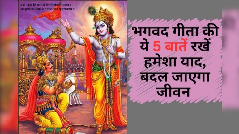 Bhagavad Gita की 5 शक्तिशाली बातें, बड़ी से बड़ी चुनौती का चुटकी में निकल जाएगा हल, हमेशा रहेंगे खुश और पॉजिटिव
