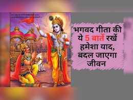 Bhagavad Gita की 5 शक्तिशाली बातें, बड़ी से बड़ी चुनौती का चुटकी में निकल जाएगा हल, हमेशा रहेंगे खुश और पॉजिटिव Bhagavad Gita की 5 शक्तिशाली बातें, बड़ी से बड़ी चुनौती का चुटकी में निकल जाएगा हल, हमेशा रहेंगे खुश और पॉजिटिव