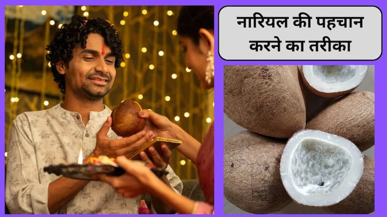 Bhai Dooj 2025: भाई दूज पर सही नारियल की पहचान कैसे करें, इन 3 तरीकों से पता करें सही या गलत गोला Bhai Dooj 2025: भाई दूज पर सही नारियल की पहचान कैसे करें, इन 3 तरीकों से पता करें सही या गलत गोला