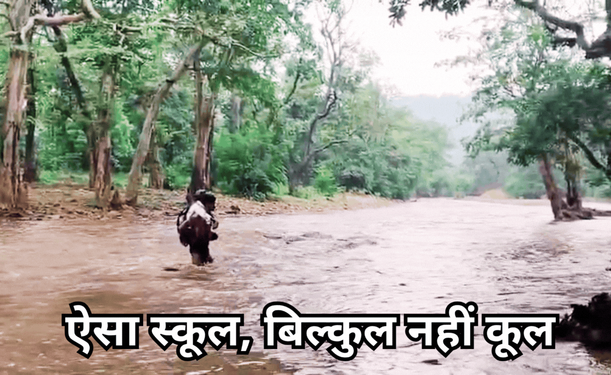 नदी की लहरों में समा सकता है यहां देश का भविष्य, हर दिन जान हथेली पर लेकर जाते हैं स्कूल