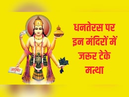धनतेरस के मौके पर इन मंदिरों में जरूर टेके मत्था, दूर-दूर से मन्नत लेकर पहुंचते हैं लोग, बना लें प्लान धनतेरस के मौके पर इन मंदिरों में जरूर टेके मत्था, दूर-दूर से मन्नत लेकर पहुंचते हैं लोग, बना लें प्लान