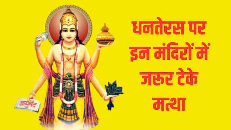 धनतेरस के मौके पर इन मंदिरों में जरूर टेके मत्था, दूर-दूर से मन्नत लेकर पहुंचते हैं लोग, बना लें प्लान धनतेरस के मौके पर इन मंदिरों में जरूर टेके मत्था, दूर-दूर से मन्नत लेकर पहुंचते हैं लोग, बना लें प्लान