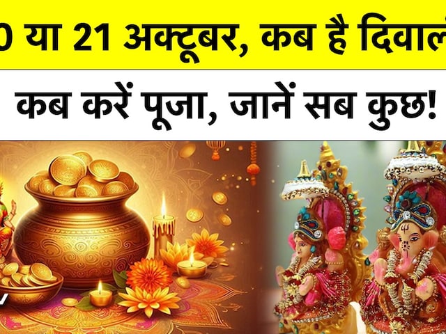 Diwali News: दीपावली कब है, Lakshmi Puja का सबसे अच्छा मुहूर्त कब है? जानें सब कुछ!