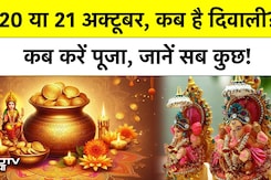 Diwali News: दीपावली कब है, Lakshmi Puja का सबसे अच्छा मुहूर्त कब है? जानें सब कुछ! Diwali News: दीपावली कब है, Lakshmi Puja का सबसे अच्छा मुहूर्त कब है? जानें सब कुछ!