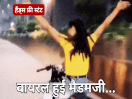 Reel Ka Chakkar: बाइक पर मैडम ने किया हैंड्स फ्री स्टंट, वायरल वीडियो में बिना हेलमेट दिखी युवती के पीछे पड़ी अब इंदौर पुलिस Reel Ka Chakkar: बाइक पर मैडम ने किया हैंड्स फ्री स्टंट, वायरल वीडियो में बिना हेलमेट दिखी युवती के पीछे पड़ी अब इंदौर पुलिस
