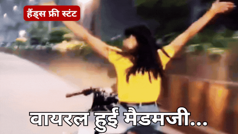Reel Ka Chakkar: बाइक पर मैडम ने किया हैंड्स फ्री स्टंट, वायरल वीडियो में बिना हेलमेट दिखी युवती के पीछे पड़ी अब इंदौर पुलिस Reel Ka Chakkar: बाइक पर मैडम ने किया हैंड्स फ्री स्टंट, वायरल वीडियो में बिना हेलमेट दिखी युवती के पीछे पड़ी अब इंदौर पुलिस