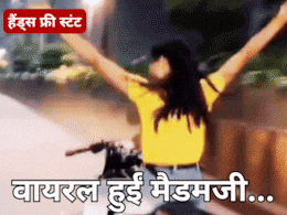 Indore Viral Video: सोशल मीडिया पर वायरल हुआ युवती का बाइक स्टंट वीडियो, पुलिस ने की ये कार्रवाई Indore Viral Video: सोशल मीडिया पर वायरल हुआ युवती का बाइक स्टंट वीडियो, पुलिस ने की ये कार्रवाई