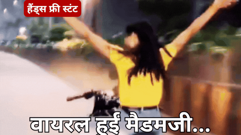 Indore Viral Video: सोशल मीडिया पर वायरल हुआ युवती का बाइक स्टंट वीडियो, पुलिस ने की ये कार्रवाई Indore Viral Video: सोशल मीडिया पर वायरल हुआ युवती का बाइक स्टंट वीडियो, पुलिस ने की ये कार्रवाई