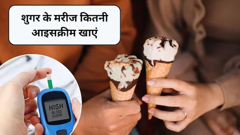 क्या डायबिटीज के मरीज आइसक्रीम खा सकते हैं? ब्लड शुगर पर इसका कैसा पड़ता है असर, जानिए क्या कहती है स्टडी क्या डायबिटीज के मरीज आइसक्रीम खा सकते हैं? ब्लड शुगर पर इसका कैसा पड़ता है असर, जानिए क्या कहती है स्टडी