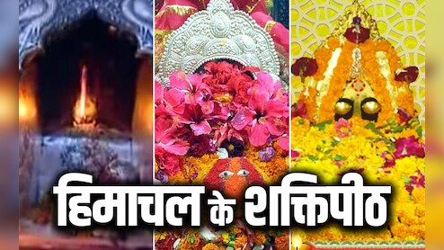 Himachal Ke Shaktipeeth: हिमाचल के 5 पावन शक्तिपीठ, जहां दर्शन मात्र से दूर होते हैं सारे दुख