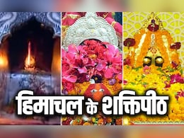 Himachal Ke Shaktipeeth: हिमाचल के 5 पावन शक्तिपीठ, जहां दर्शन मात्र से दूर होते हैं सारे दुख Himachal Ke Shaktipeeth: हिमाचल के 5 पावन शक्तिपीठ, जहां दर्शन मात्र से दूर होते हैं सारे दुख