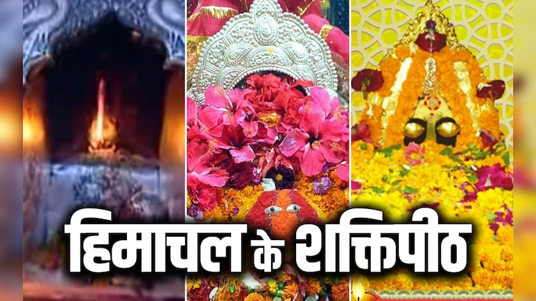Himachal Ke Shaktipeeth: हिमाचल के 5 पावन शक्तिपीठ, जहां दर्शन मात्र से दूर होते हैं सारे दुख Himachal Ke Shaktipeeth: हिमाचल के 5 पावन शक्तिपीठ, जहां दर्शन मात्र से दूर होते हैं सारे दुख