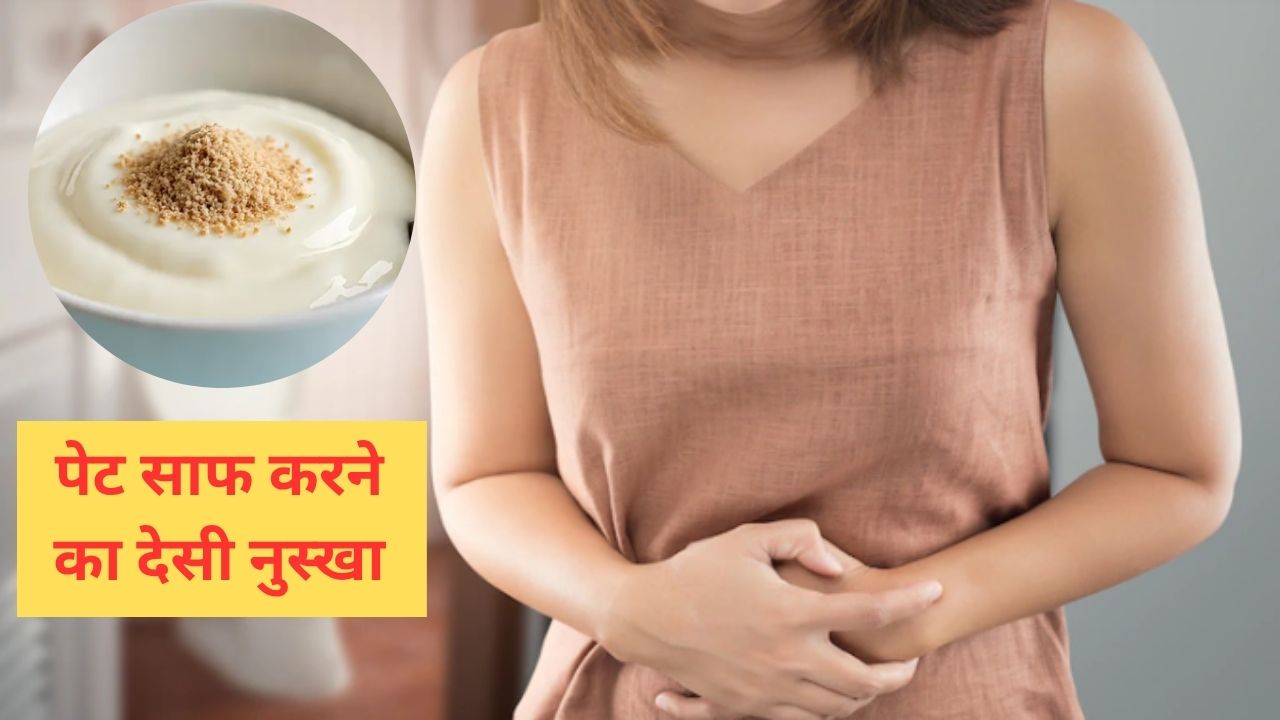 पेट जल्दी साफ नहीं होता, तो कुछ दिन तक दही में मिलाकर खाएं ये चीज, फिर सुबह झट से खाली हो जाएगा पेट