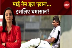 Sarfaraz Khan Controversy: Cricket के नाम पर हिंदू-मुसलमान? क्योंकि नेम इज 'खान'? | Kachehri Sarfaraz Khan Controversy: Cricket के नाम पर हिंदू-मुसलमान? क्योंकि नेम इज 'खान'? | Kachehri