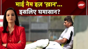 Sarfaraz Khan Controversy: Cricket के नाम पर हिंदू-मुसलमान? क्योंकि नेम इज 'खान'? | Kachehri