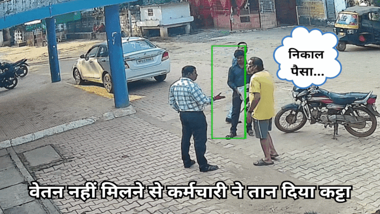 Viral Video: 12 महीने से बकाया था वेतन, गुस्साए कर्मचारी ने ब्लॉक मेडिकल अफसर पर तान दी पिस्तौल Viral Video: 12 महीने से बकाया था वेतन, गुस्साए कर्मचारी ने ब्लॉक मेडिकल अफसर पर तान दी पिस्तौल