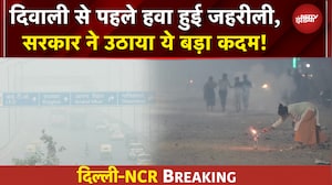 Air Pollution: दिवाली से पहले Delhi-NCR की हवा हुई जहरीली, सरकार ने उठाया ये कदम! | Diwali 2025