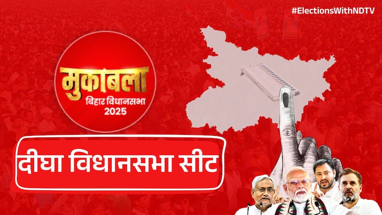 बिहार चुनाव: दीघा विधानसभा सीट पर महिलाएं बन सकती हैं किंगमेकर, ऐसे बन रहे हैं समीकरण बिहार चुनाव: दीघा विधानसभा सीट पर महिलाएं बन सकती हैं किंगमेकर, ऐसे बन रहे हैं समीकरण