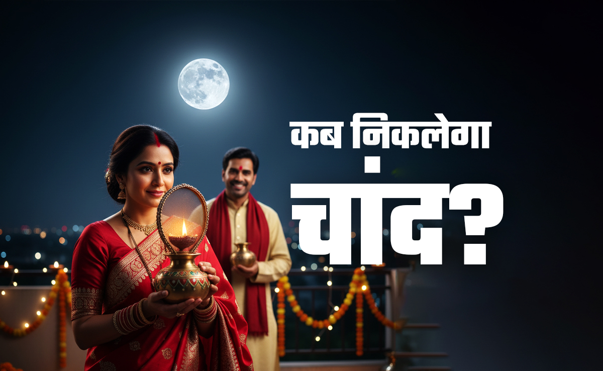 Karwa Chauth Moon Rise Time: दिल्ली-नोएडा समेत बड़े शहरों में कब दिखाई देगा करवा चौथ का चांद? नोट कर लें सही समय