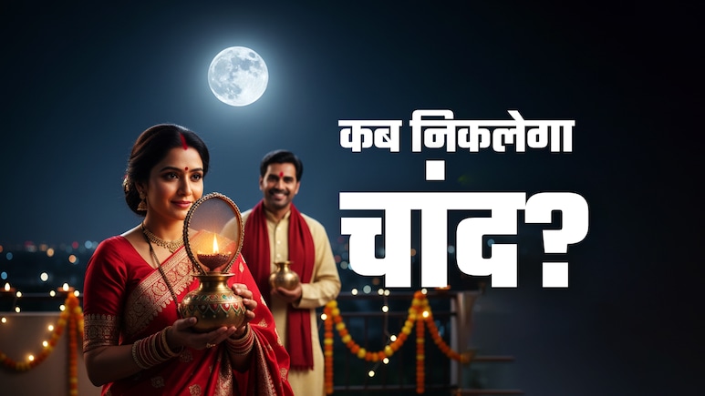 Karwa Chauth 2025 Moonrise Time: आज करवा चौथ पर MP के 55 जिलों में कब निकलेगा चांद? पूजा मुहूर्त भी जानिए