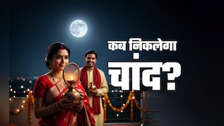 दिल्ली-नोएडा समेत बड़े शहरों में कब दिखाई देगा करवा चौथ का चांद? नोट कर लें सही समय