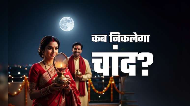 Karwa Chauth Moon Rise Time: दिल्ली-नोएडा समेत बड़े शहरों में कब दिखाई देगा करवा चौथ का चांद? नोट कर लें सही समय
