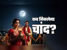 Karwa Chauth Moon Rise Time: दिल्ली-नोएडा समेत बड़े शहरों में कब दिखाई देगा करवा चौथ का चांद? नोट कर लें सही समय Karwa Chauth Moon Rise Time: दिल्ली-नोएडा समेत बड़े शहरों में कब दिखाई देगा करवा चौथ का चांद? नोट कर लें सही समय