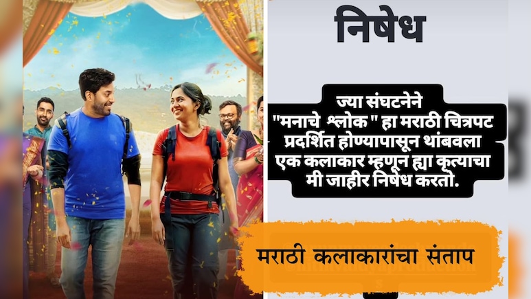Manache Shlok Movie Controversy: पुण्यात मनाचे श्लोक सिनेमाचे स्क्रीनिंग पाडलं बंद, मराठी कलाकार एकवटले