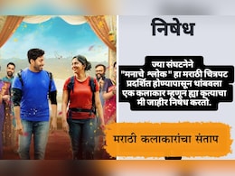 Manache Shlok: पुण्यात मनाचे श्लोक सिनेमाचा प्रीमिअर शो हिंदुत्ववादी संघटनांनी बंद पाडला, मराठी कलाकार एकवटले Manache Shlok: पुण्यात मनाचे श्लोक सिनेमाचा प्रीमिअर शो हिंदुत्ववादी संघटनांनी बंद पाडला, मराठी कलाकार एकवटले