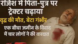 उज्जैन में दबंगों ने पिता-पुत्र पर चढ़ाया ट्रैक्टर , वृद्ध की मौत, बेटा गंभीर रूप से हुआ घायल