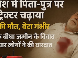 उज्जैन में दबंगों ने पिता-पुत्र पर चढ़ाया ट्रैक्टर , वृद्ध की मौत, बेटा गंभीर रूप से हुआ घायल  उज्जैन में दबंगों ने पिता-पुत्र पर चढ़ाया ट्रैक्टर , वृद्ध की मौत, बेटा गंभीर रूप से हुआ घायल