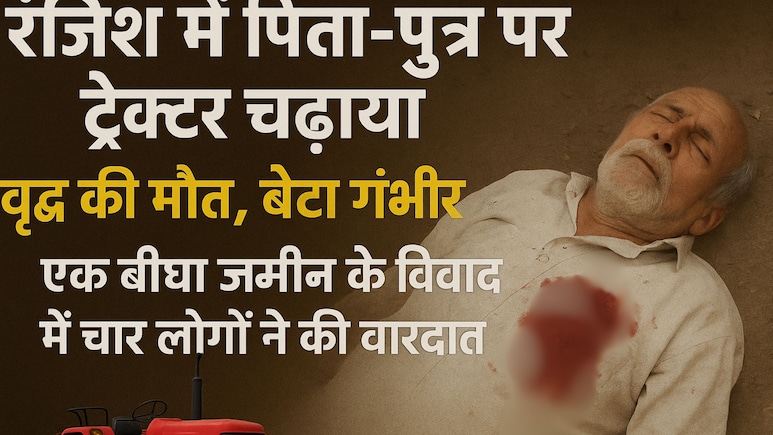 उज्जैन में दबंगों ने पिता-पुत्र पर चढ़ाया ट्रैक्टर , वृद्ध की मौत, बेटा गंभीर रूप से हुआ घायल उज्जैन में दबंगों ने पिता-पुत्र पर चढ़ाया ट्रैक्टर , वृद्ध की मौत, बेटा गंभीर रूप से हुआ घायल