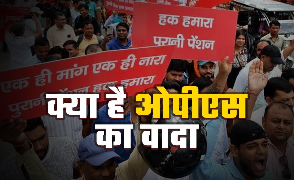 बिहार चुनाव 2025: महागठबंधन ने क्यों किया पुरानी पेंशन योजना का वादा, कांग्रेस से इसका क्या है नाता