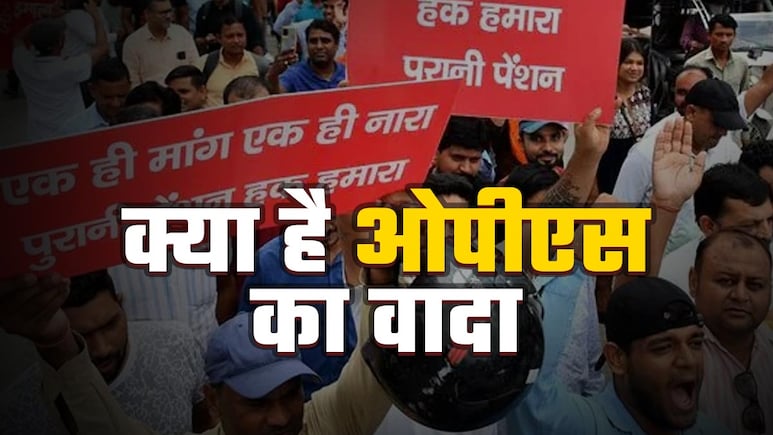 बिहार चुनाव 2025: महागठबंधन ने क्यों किया पुरानी पेंशन योजना का वादा, कांग्रेस से इसका क्या है नाता बिहार चुनाव 2025: महागठबंधन ने क्यों किया पुरानी पेंशन योजना का वादा, कांग्रेस से इसका क्या है नाता