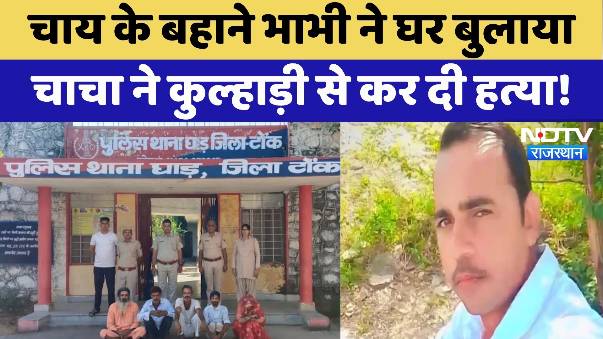 Tonk Crime News: भाभी ने चाय पिलाने के लिए घर पर बुलाया, चाचा ने कुल्हाड़ी से कर दी हत्या! Rajasthan