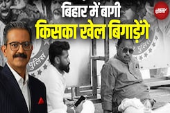 Bihar Elections 2025: बागी नेता किसके लिए बनेंगे बोनस ? | NDA | RJD | JDU | NDA | Bihar Chunav 2025 Bihar Elections 2025: बागी नेता किसके लिए बनेंगे बोनस ? | NDA | RJD | JDU | NDA | Bihar Chunav 2025