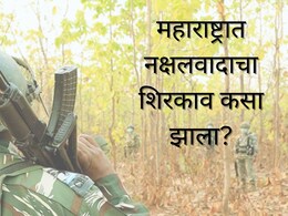 Naxalism : 45 वर्षांपूर्वी महाराष्ट्रात नक्षलवादाचा शिरकाव कसा झाला? असा आहे नक्षलवादाचा रक्तरंजित इतिहास