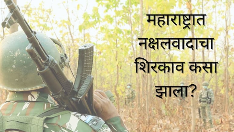 Naxalism : 45 वर्षांपूर्वी महाराष्ट्रात नक्षलवादाचा शिरकाव कसा झाला? असा आहे नक्षलवादाचा रक्तरंजित इतिहास Naxalism : 45 वर्षांपूर्वी महाराष्ट्रात नक्षलवादाचा शिरकाव कसा झाला? असा आहे नक्षलवादाचा रक्तरंजित इतिहास