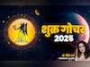 Shukra Gochar 2025: शुक्र के कन्या राशि में जाते ही मिथुन और कर्क के आएंगे अच्छे दिन, जानें अपना भी हाल