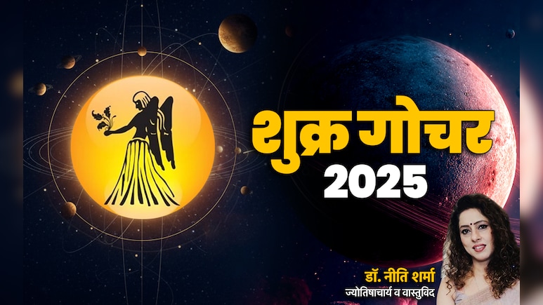 Shukra Gochar 2025: शुक्र के कन्या राशि में जाते ही मिथुन और कर्क के आएंगे अच्छे दिन, जानें अपना भी हाल