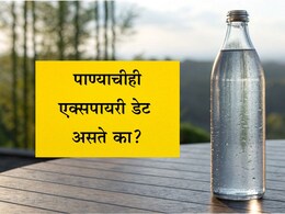 Water Expiry Date: पाण्याचीही एक्सपायरी डेट असते? किती दिवस साठवलेले पाणी पिणे शरीरासाठी योग्य ठरेल?