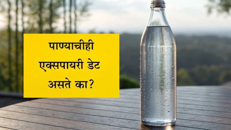Water Expiry Date: पाण्याचीही एक्सपायरी डेट असते? किती दिवस साठवलेले पाणी पिणे शरीरासाठी योग्य ठरेल?
