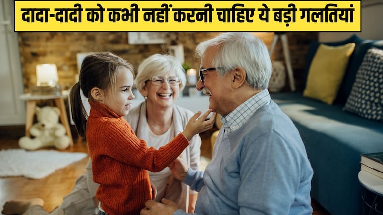 बच्चे के सामने दादा-दादी को कभी नहीं करनी चाहिए ये 5 बड़ी गलतियां, एक्सपर्ट ने बताया बिगड़ जाएगी बच्चे की आदत बच्चे के सामने दादा-दादी को कभी नहीं करनी चाहिए ये 5 बड़ी गलतियां, एक्सपर्ट ने बताया बिगड़ जाएगी बच्चे की आदत