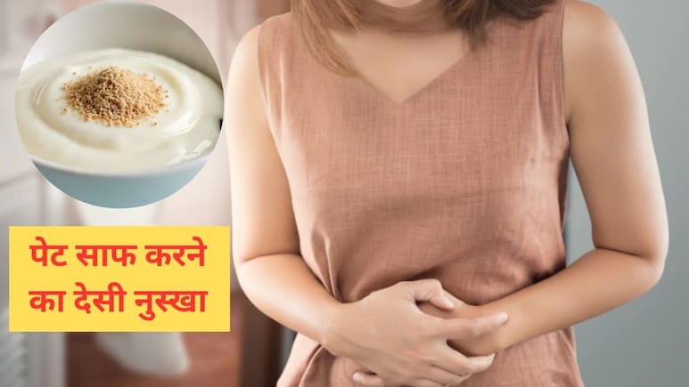 रात को दही में मिलाकर खाएं ये चीज, पेट का हर कोना हो जाएगा साफ, निकल जाएगी सारी आंतों की गंदगी रात को दही में मिलाकर खाएं ये चीज, पेट का हर कोना हो जाएगा साफ, निकल जाएगी सारी आंतों की गंदगी