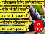 अंजीर के फायदे-नुकसान, क्या भीगे हुए अंजीर खून बढ़ाते हैं, अंजीर गर्म होती है या ठंडी, 1 किलो अंजीर की कीमत | 27 FAQS अंजीर के फायदे-नुकसान, क्या भीगे हुए अंजीर खून बढ़ाते हैं, अंजीर गर्म होती है या ठंडी, 1 किलो अंजीर की कीमत | 27 FAQS