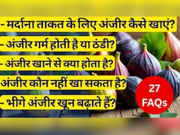 अंजीर के फायदे-नुकसान, क्या भीगे हुए अंजीर खून बढ़ाते हैं, अंजीर गर्म होती है या ठंडी, 1 किलो अंजीर की कीमत | 27 FAQS अंजीर के फायदे-नुकसान, क्या भीगे हुए अंजीर खून बढ़ाते हैं, अंजीर गर्म होती है या ठंडी, 1 किलो अंजीर की कीमत | 27 FAQS